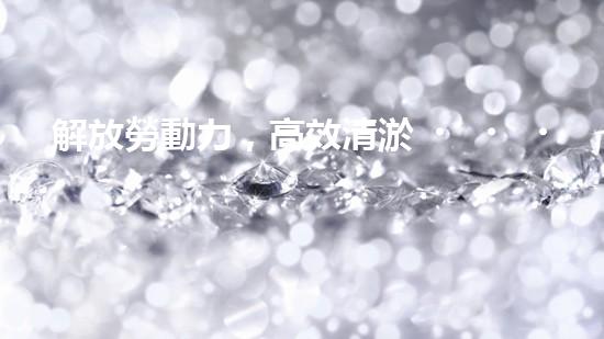 解放勞動力，高效清淤！